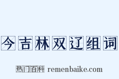 今吉林双辽组词是什么意思的图片